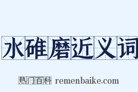 水碓磨近义词是什么意思的图片